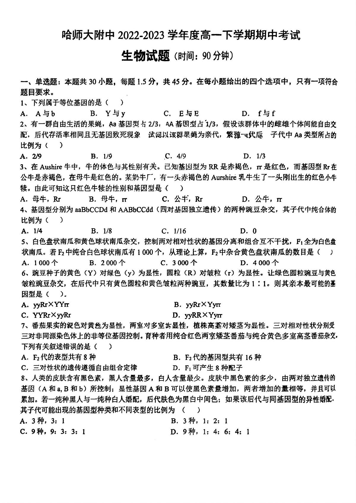 黑龙江省哈尔滨师范大学附属中学2022-2023学年高一下学期期中考试生物试卷第1页