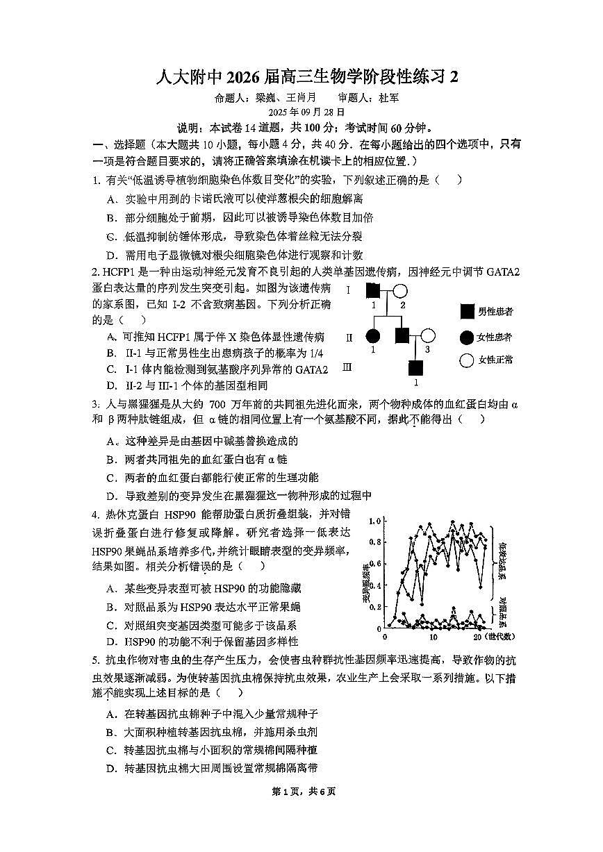 2025北京人大附中高三(上)月考练习二生物试卷 含答案及解析第1页
