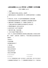 山西长治某校2024-2025学年高一上学期第一次月考生物试卷（学生版）