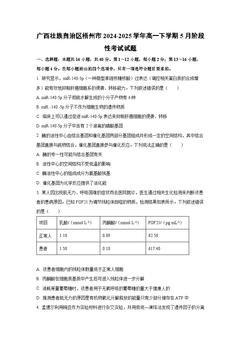 广西壮族自治区梧州市2024-2025学年高一下学期5月阶段性考试生物试卷(学生版)第1页