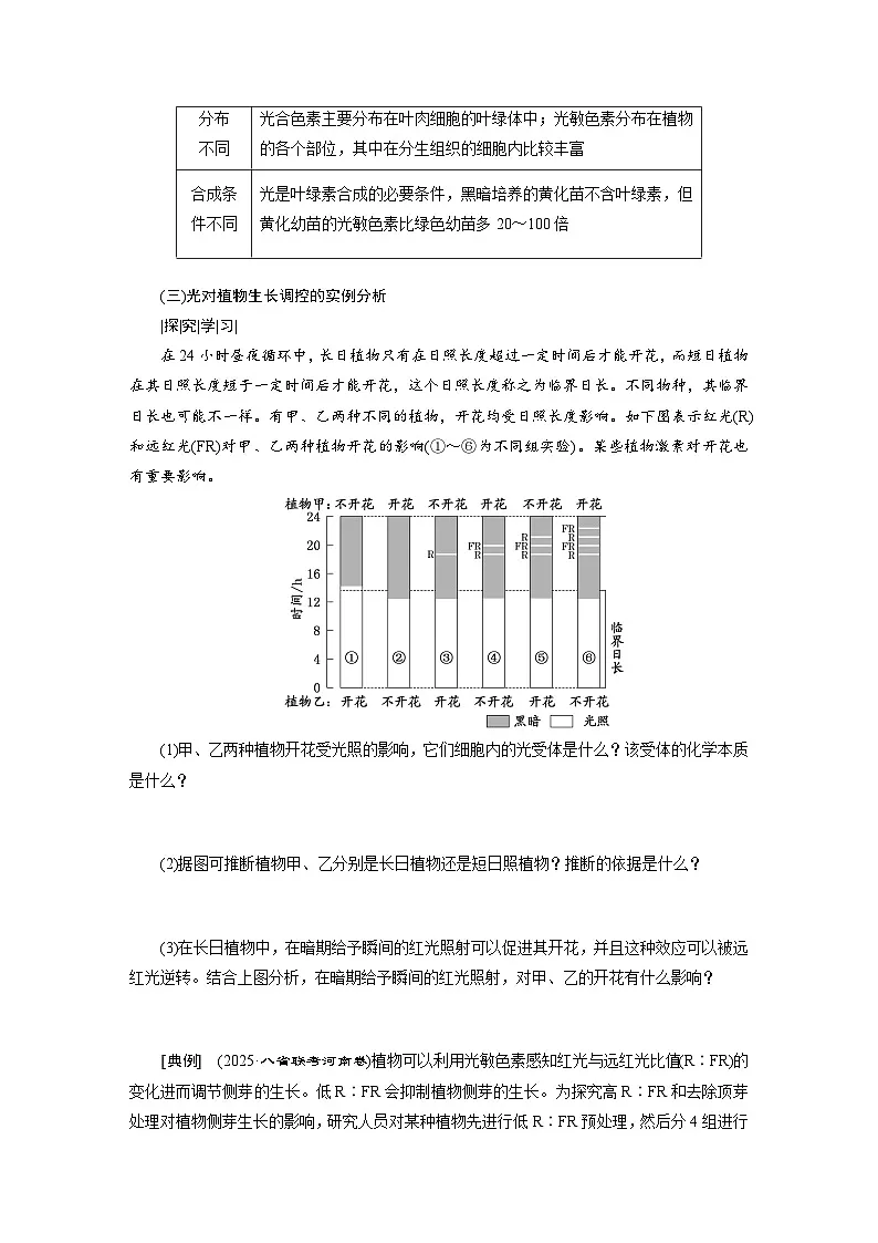 高二生物人教版选择性必修一导学案第5章第4节环境因素参与调节植物的生命活动(Word版附解析)第2页