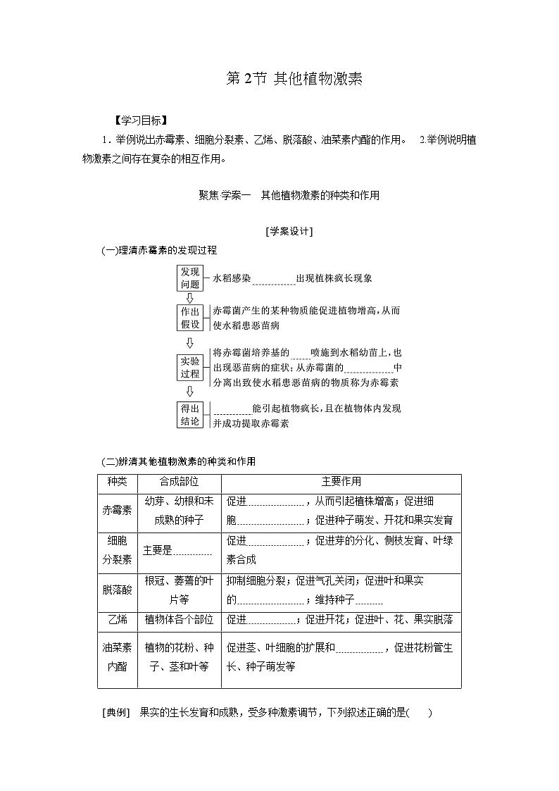 高二生物人教版选择性必修一导学案第5章第2节其他植物激素(Word版附解析)第1页