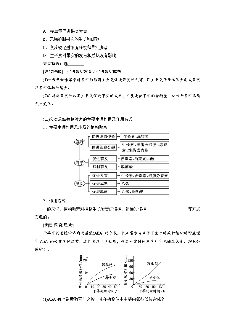 高二生物人教版选择性必修一导学案第5章第2节其他植物激素(Word版附解析)第2页