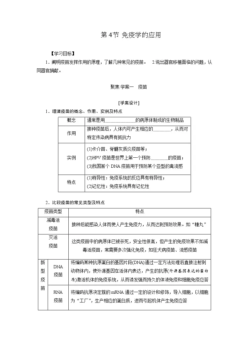 高二生物人教版选择性必修一导学案第4章第4节免疫学的应用(Word版附解析)第1页