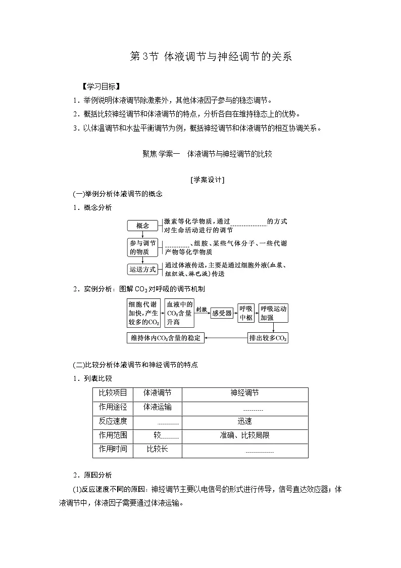 高二生物人教版选择性必修一导学案第3章第3节体液调节与神经调节的关系(Word版附解析)第1页