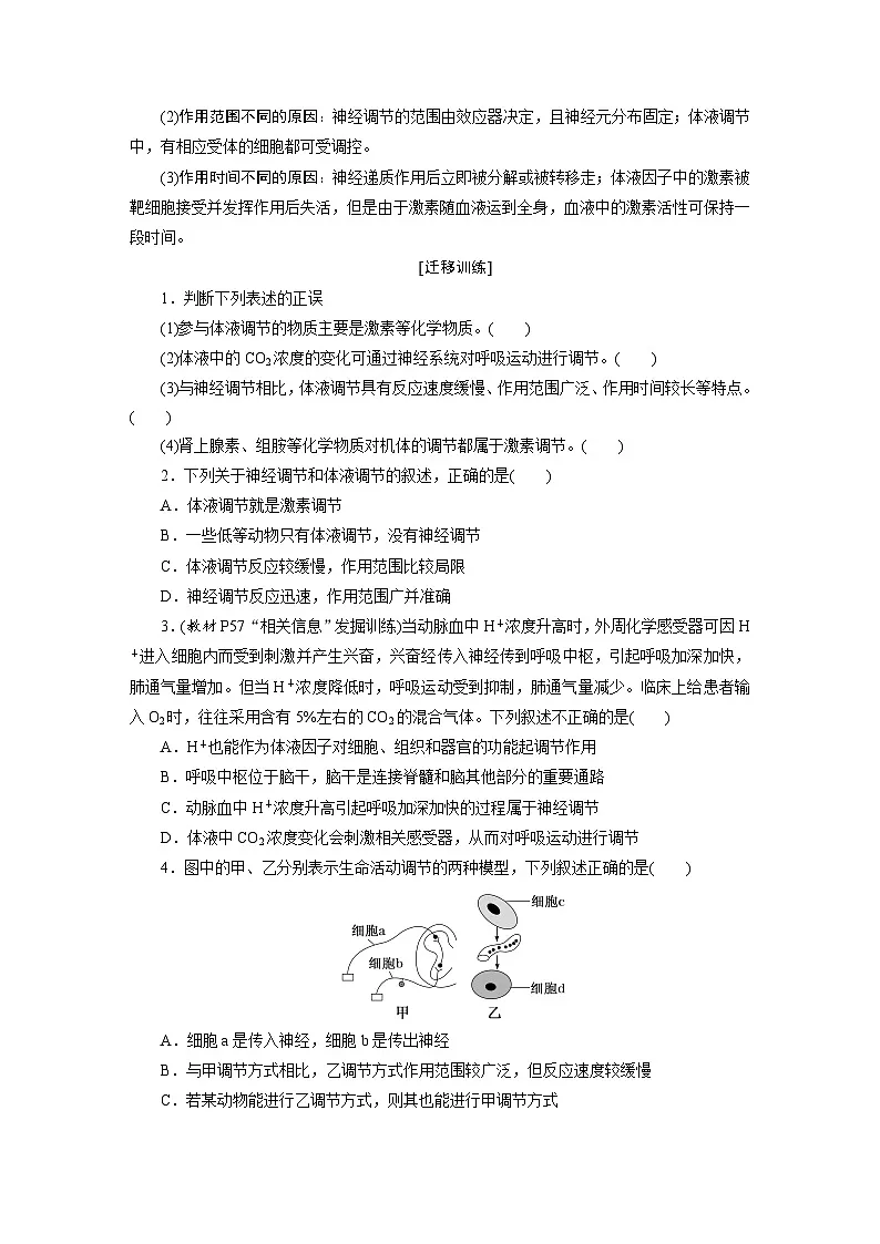高二生物人教版选择性必修一导学案第3章第3节体液调节与神经调节的关系(Word版附解析)第2页
