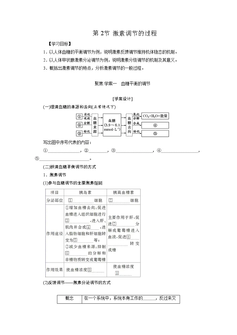 高二生物人教版选择性必修一导学案第3章第2节激素调节的过程(Word版附解析)第1页
