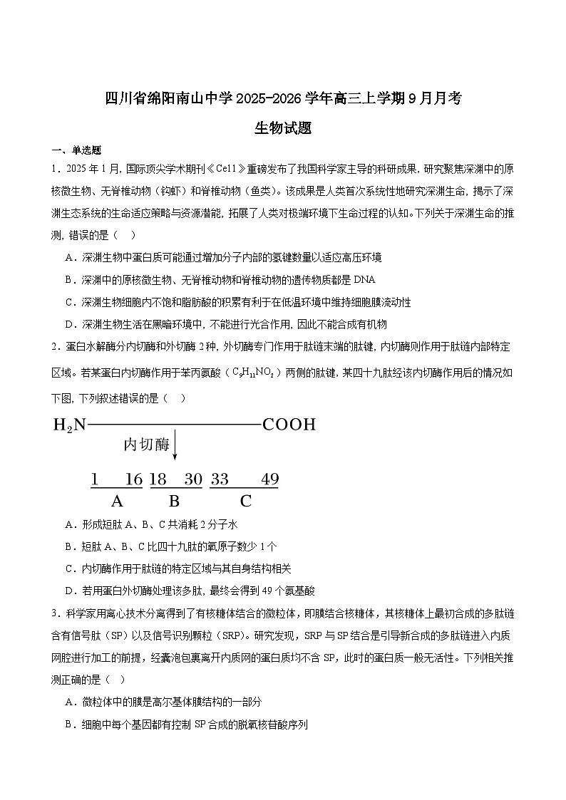 四川省绵阳南山中学2026届高三上学期9月第二次教学质量检测生物试卷(Word版附答案)第1页