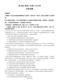 四川省内江市五校2026届高三上学期9月月考生物试卷（PDF版附答案）