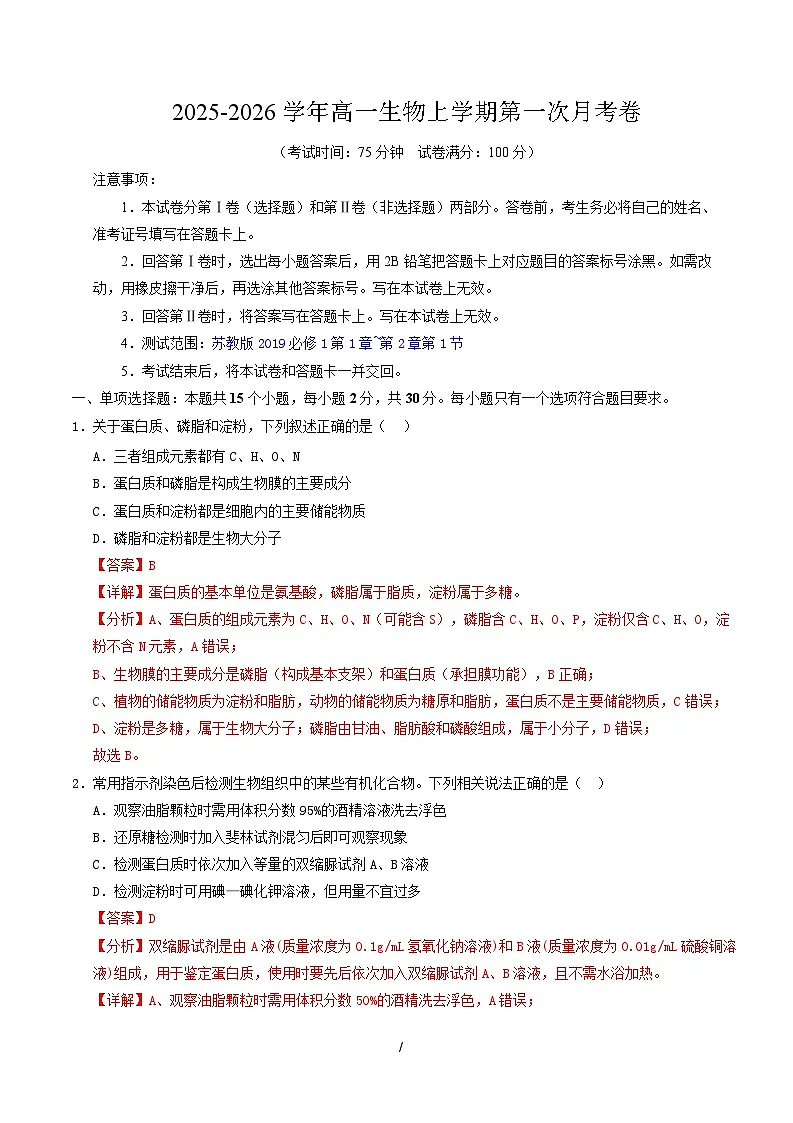 高一生物上学期第一次月考(苏教版2019) (全解全析)(苏教版2019) 第1页
