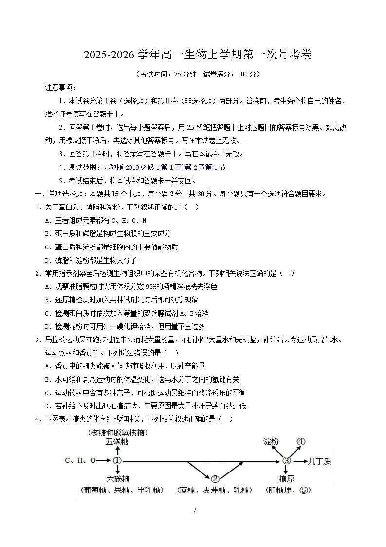 高一生物上学期第一次月考(苏教版2019) 【测试范围:苏教版2019必修1第1章~第2章第1节】(考试版)第1页