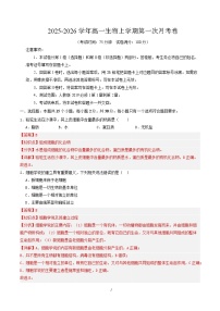 2025-2026学年高一生物上学期第一次月考（新高考通用，15单选5多选5非选择）试卷（Word版附解析）