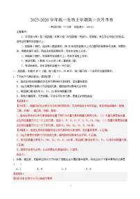2025-2026学年高一生物上学期第一次月考（新高考通用，15单选5非选择）试卷（Word版附解析）