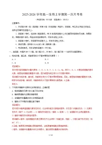 2025-2026学年高一生物上学期第一次月考（浙江专用，浙科版2019）试卷（Word版附解析）