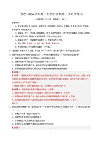 2025-2026学年高一生物上学期第一次月考01(人教版2019)试卷(Word版附解析)