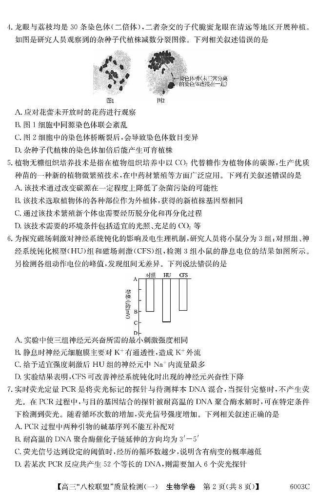 广东省八校联盟2025-2026学年高三上学期质量检测(一)月考 生物试卷(含答案)第2页