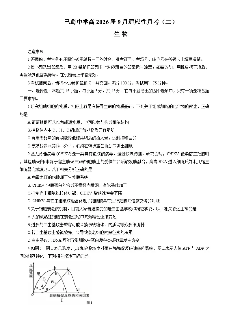 重庆巴蜀中学2026届高三9月适应性月考(二)生物试卷(含答案)第1页