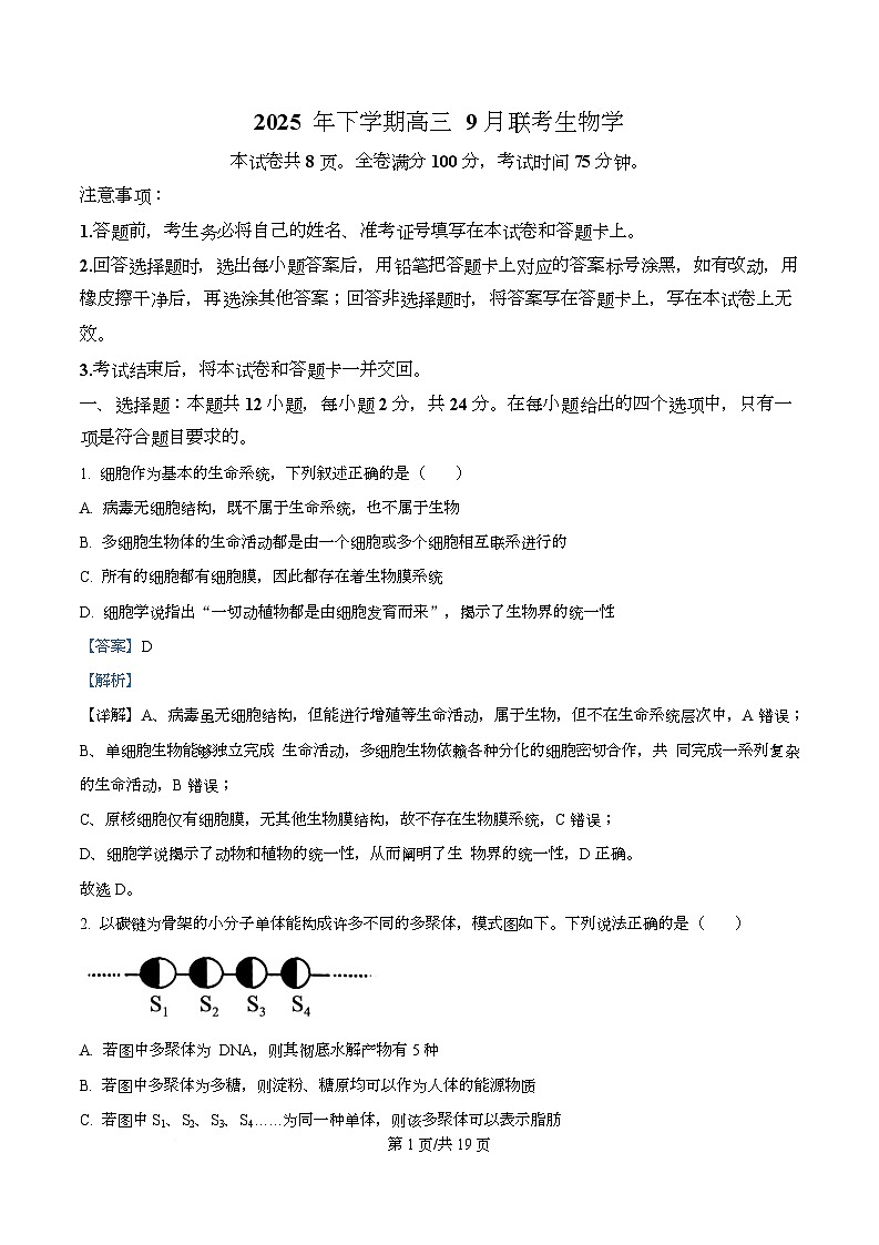 湖南省金太阳(湖南)2026届高三上学期9月月考生物试题 Word版含解析第1页