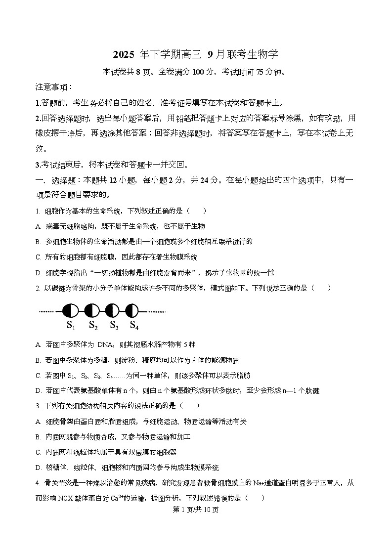 湖南省金太阳(湖南)2026届高三上学期9月月考生物试题 Word版无答案第1页