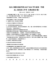 广东省汕头市潮阳区汕头市潮阳实验学校2025-2026学年高二上学期9月月考生物试题（含答案）