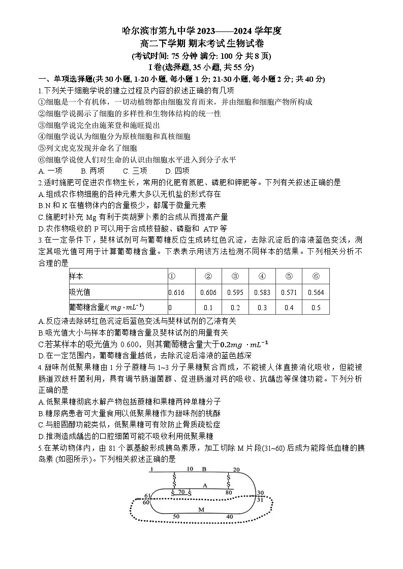 黑龙江省哈尔滨市第九中学校2023---2024学年高二下学期期末生物试题第1页