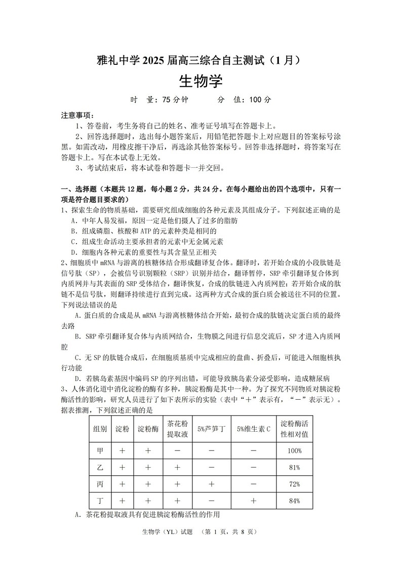 湖南省长沙市雅礼中学2025届高三上学期1月期末综合自主测试-生物试题(含答案)第1页