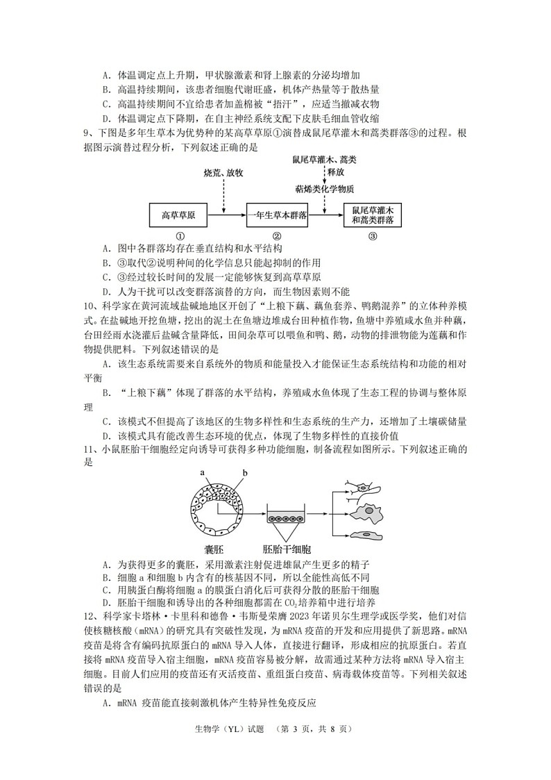 湖南省长沙市雅礼中学2025届高三上学期1月期末综合自主测试-生物试题(含答案)第3页