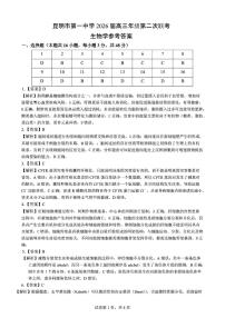 云南省昆明市第一中学2025-2026学年高三上学期第二次联考（月考）生物试题（含答案）