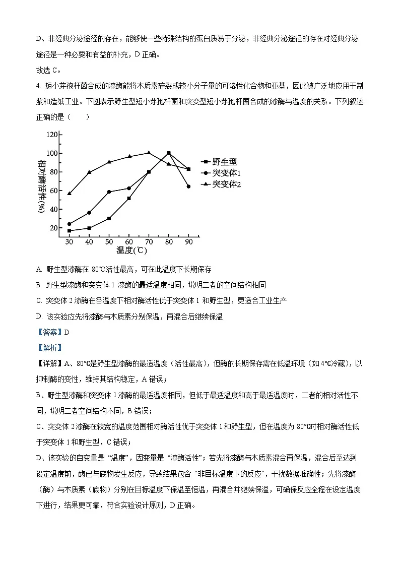 精品解析:重庆实验外国语学校2025-2026学年高三上学期9月月考2生物试题(解析版)第3页