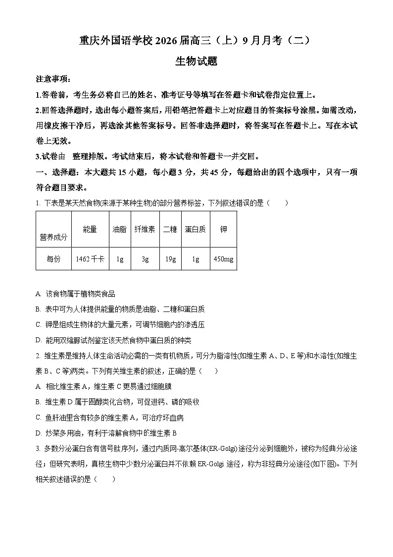精品解析:重庆实验外国语学校2025-2026学年高三上学期9月月考2生物试题(原卷版)第1页
