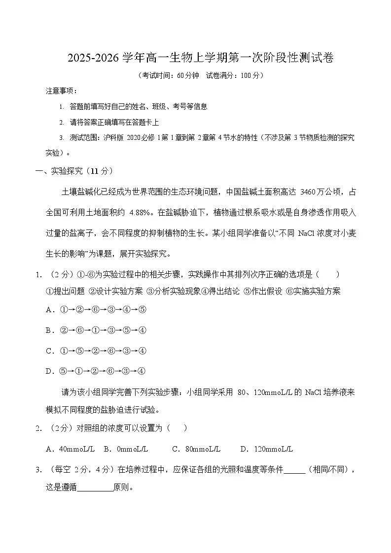 2025-2026学年高一生物上学期第一次月考生物试卷(上海)第1页