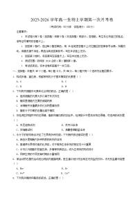 2025-2026学年高一生物上学期第一次月考生物试卷（浙科版）