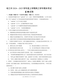 哈三中2024-2025学年度高三上学期期末考试-生物试题（含答案）