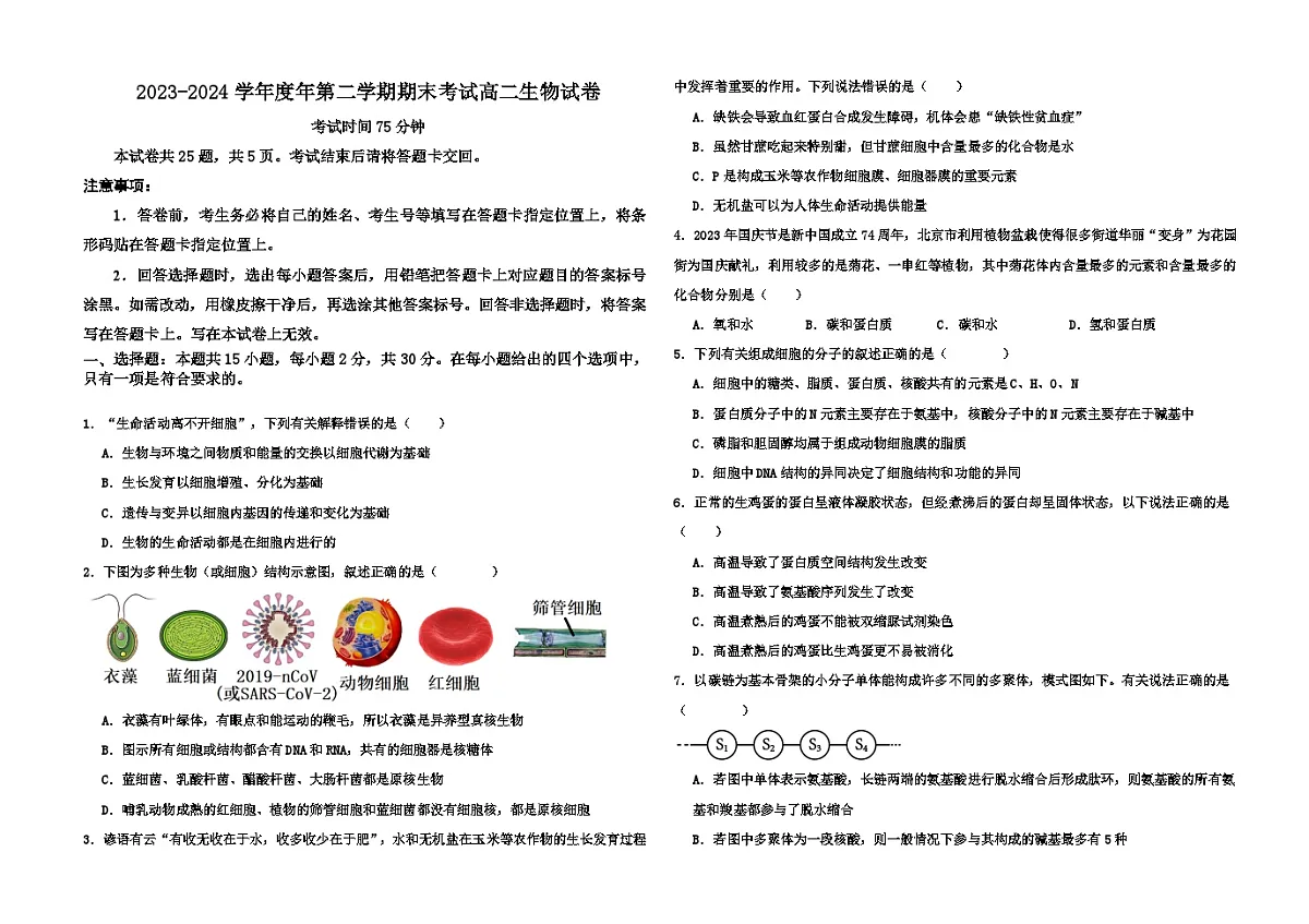 2023-2024学年度年第二学期高二生物期末考试试卷第1页