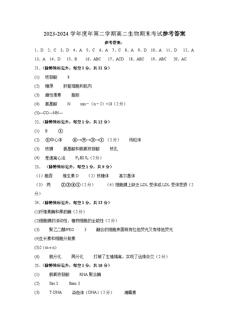 2023-2024学年度年第二学期高二生物期末考试试卷 参考答案第1页