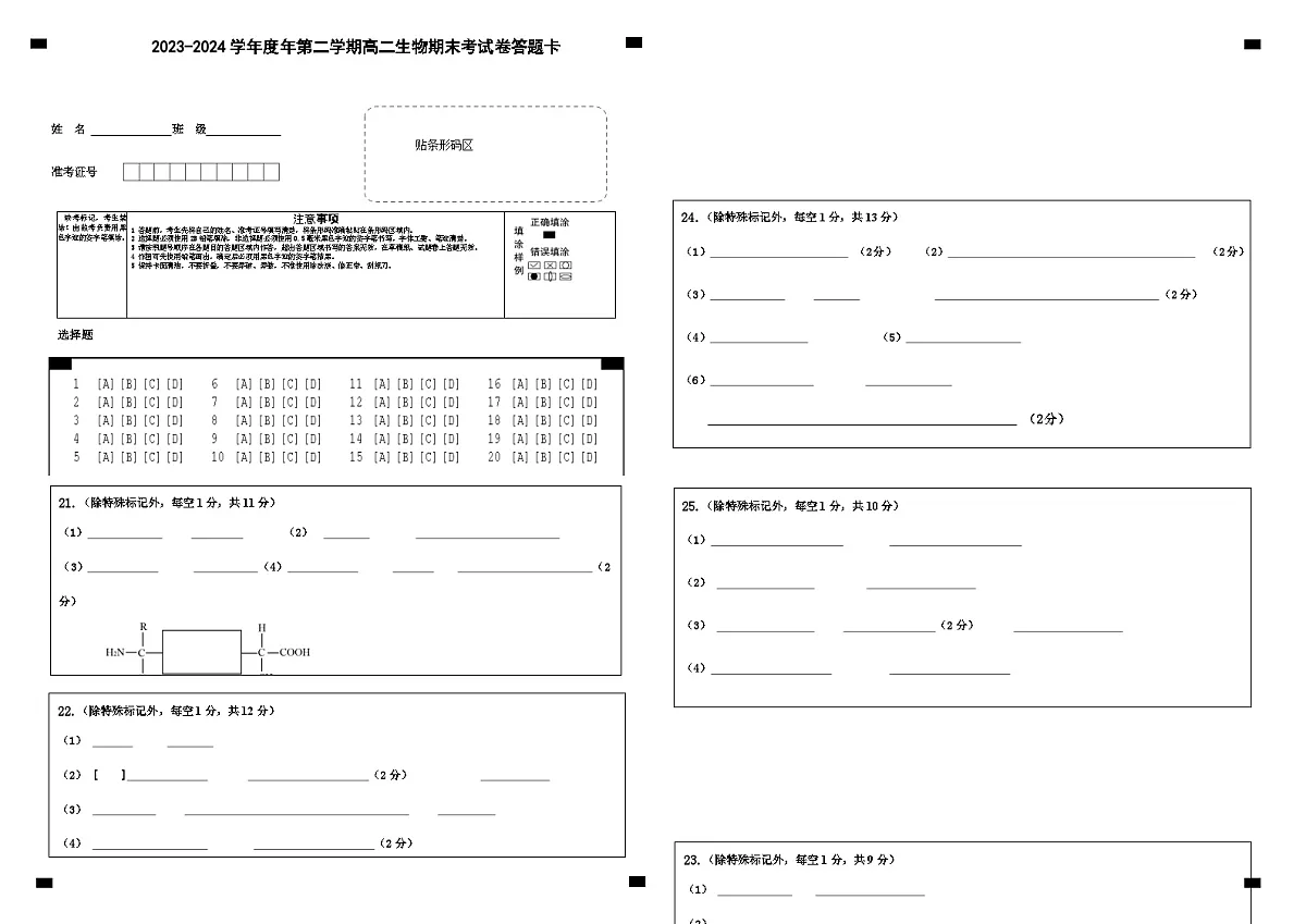2023-2024学年度年第二学期高二生物期末考试试卷 答题卡第1页