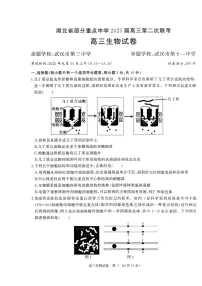 湖北省重点中学2025届高三上学期第二次联考-生物试卷(含答案)