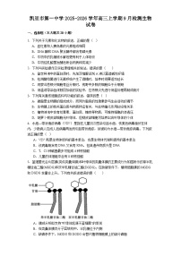 贵州省黔东南苗族侗族自治州凯里市第一中学2025-2026学年高三上学期9月月考生物试题