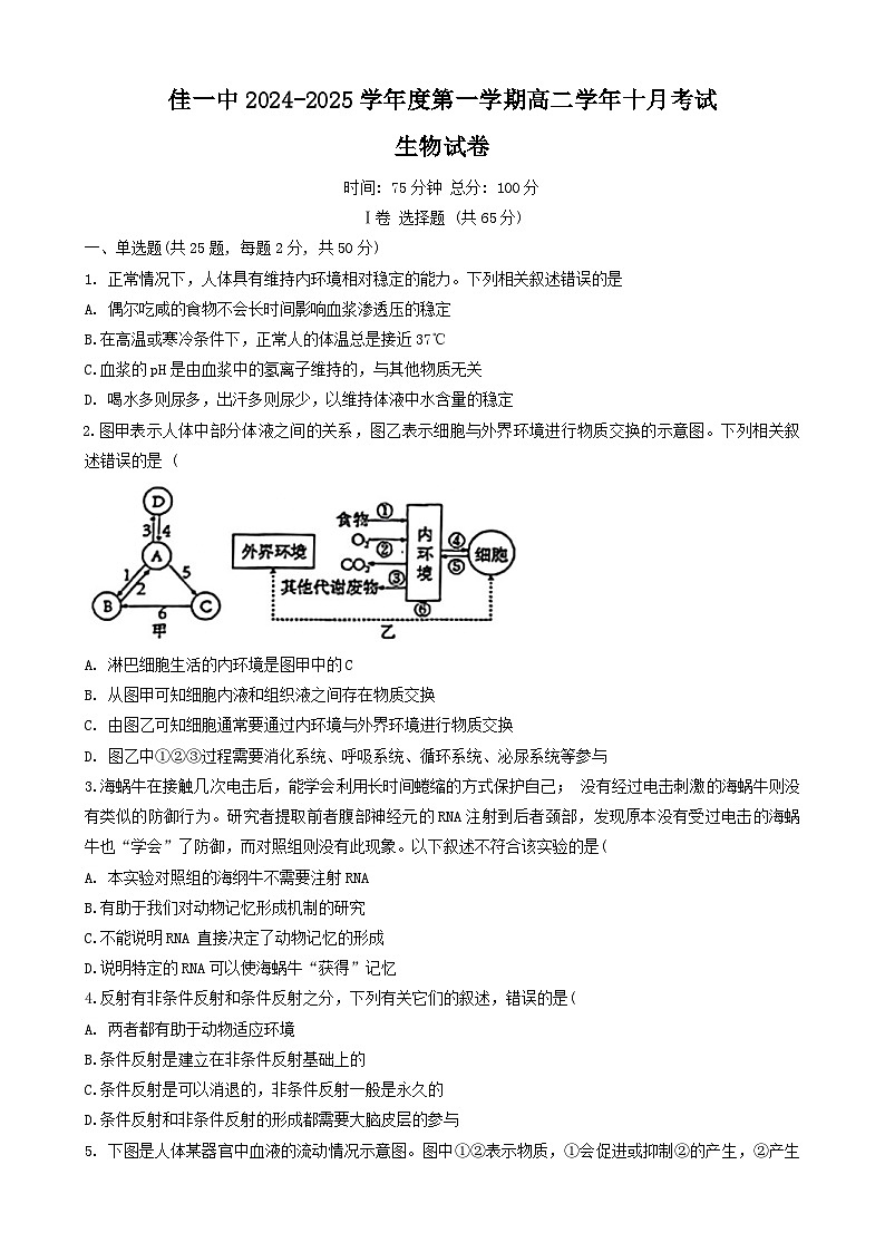黑龙江省佳木斯市一中2024-2025学年高二上学期10月月考生物试卷第1页
