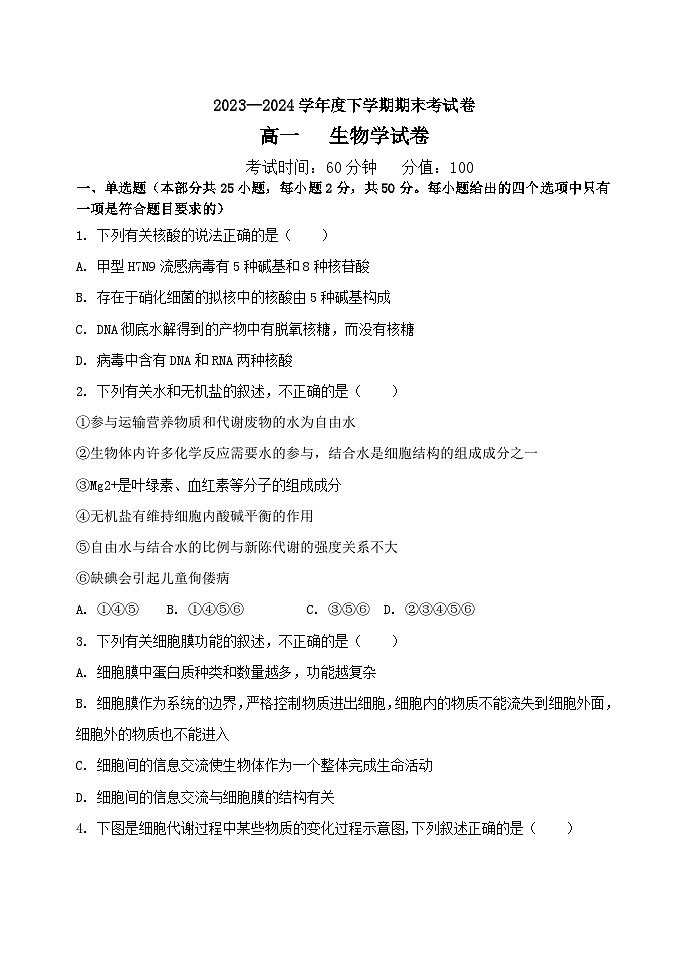 黑龙江省牡丹江市第三高级中学2023-2024学年高一下学期期末考试生物试卷第1页