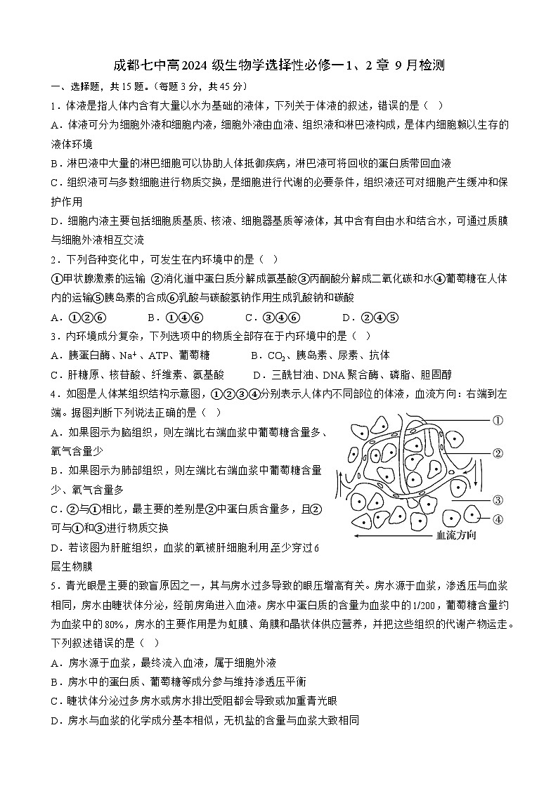 四川省成都市第七中学2025—2026学年高二上学期9月考试生物试题(含答案)第1页