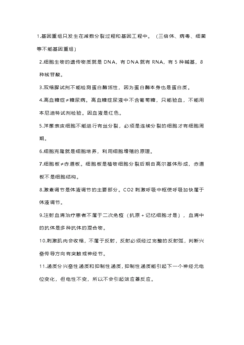 高中生物考试88个高频考点第1页