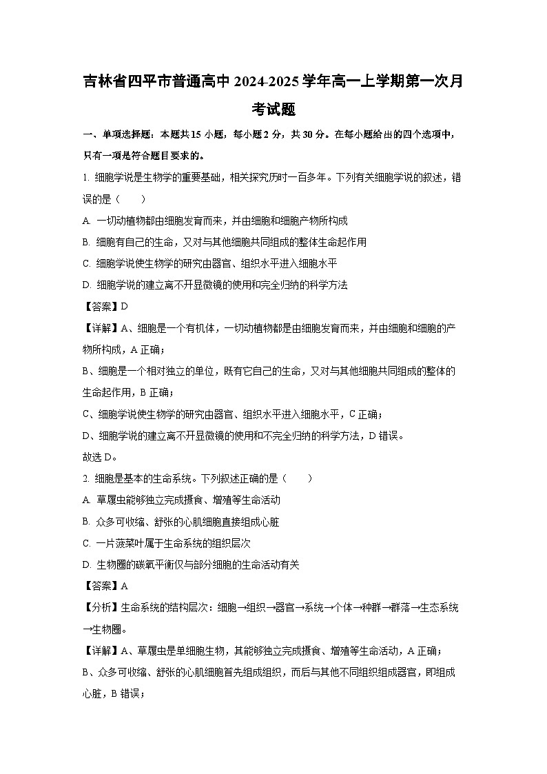 【生物】吉林省四平市普通高中2024-2025学年高一上学期第一次月考试题(解析版)第1页