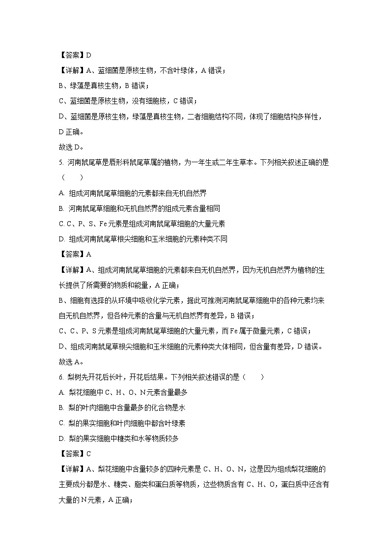 【生物】吉林省四平市普通高中2024-2025学年高一上学期第一次月考试题(解析版)第3页