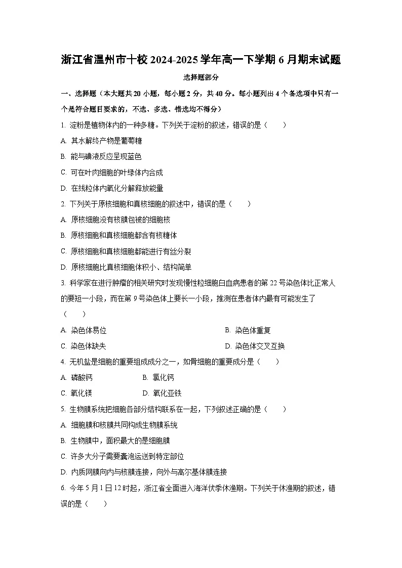 【生物】浙江省温州市十校2024-2025学年高一下学期6月期末试题(学生版)第1页