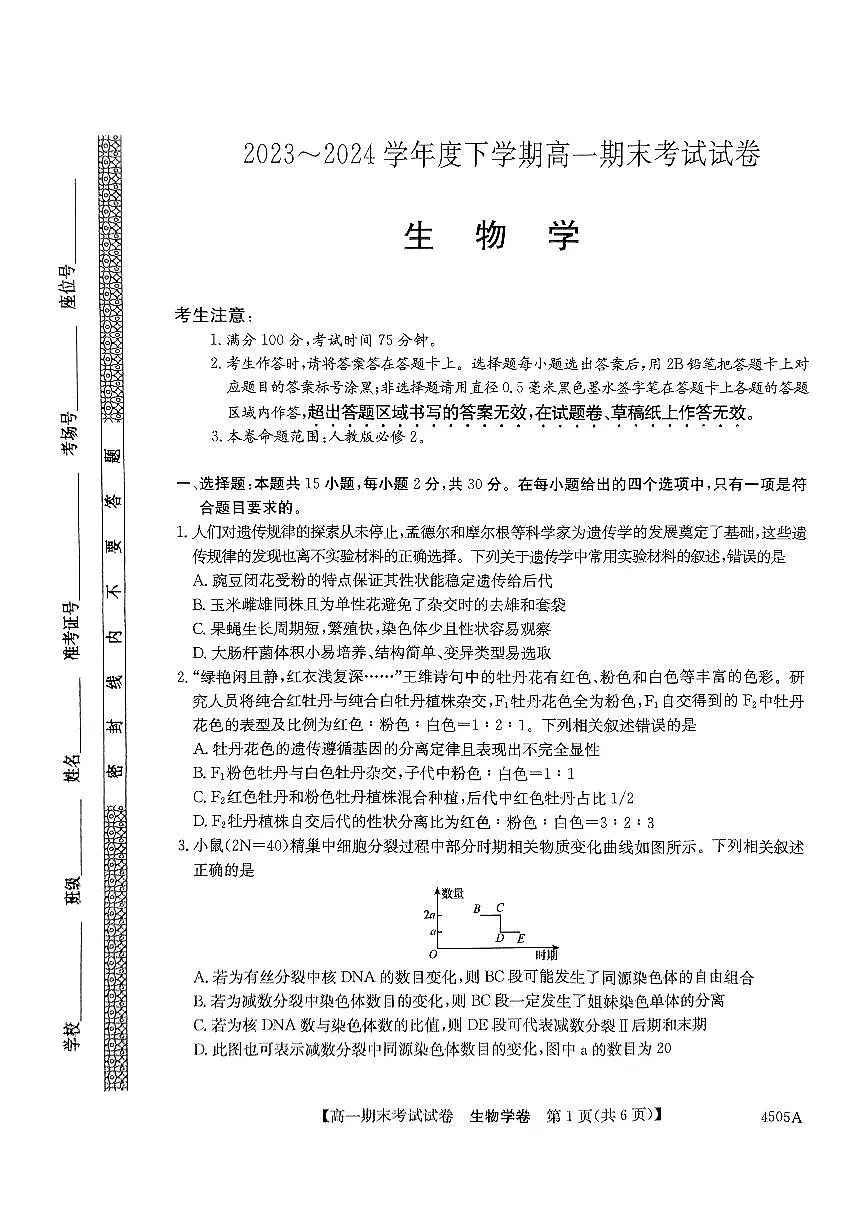 黑龙江省绥化市绥棱县绥棱县第一中学2023-2024学年高一下学期7月期末生物试题第1页