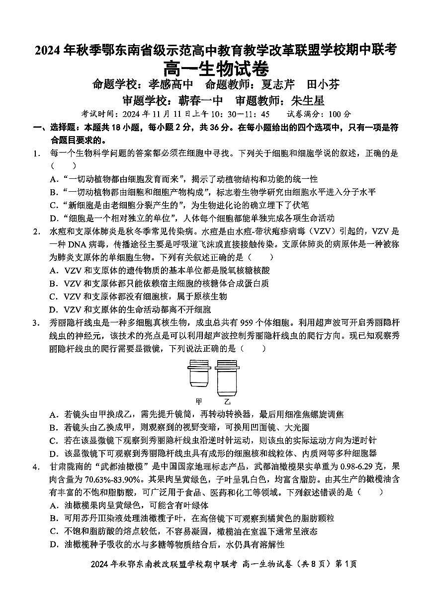 湖北省鄂东南省级示范高中教育教学改革联盟学校2024-2025学年高一上学期11月期中联考生物试题第1页