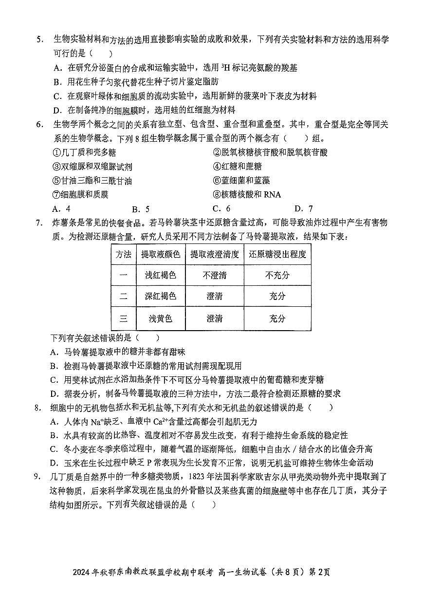 湖北省鄂东南省级示范高中教育教学改革联盟学校2024-2025学年高一上学期11月期中联考生物试题第2页