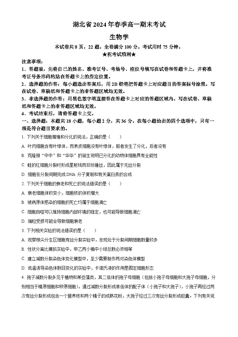 湖北省2023-2024学年高一下学期7月期末生物试题第1页
