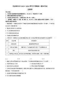 内蒙古自治区巴彦淖尔市2023-2024学年高一下学期7月期末生物试题